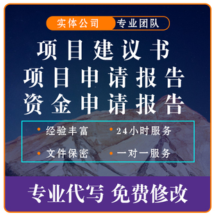 项目建议书编写项目申请报告资金申请报告代写稳评规划代写