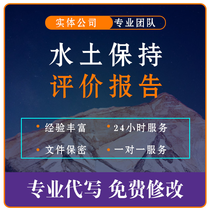 水土保持方案报告代写编制水保报行业研究报告