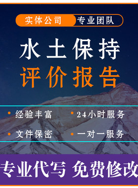 水土保持方案报告代写编制水保报告书水资源论证代做节能稳评报告