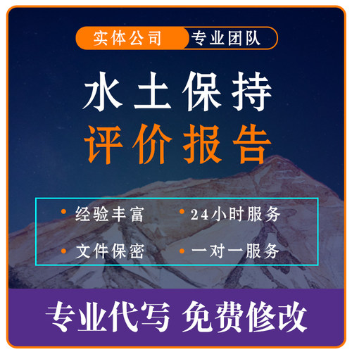 水土保持方案报告代写编制水保报告书水资源论证代做节能稳评报告
