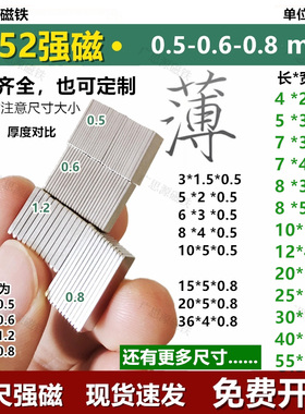 N52长方形超薄磁铁0.5-0.6-0.8mm强吸力薄片吸铁石钕铁包装盒永磁