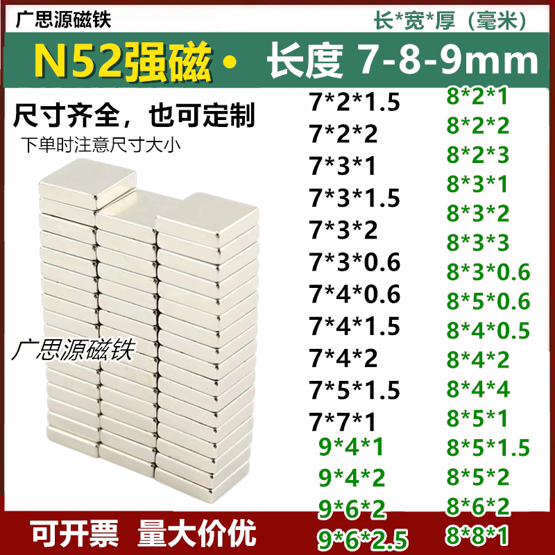 N52长方形强磁铁7-8-9mm