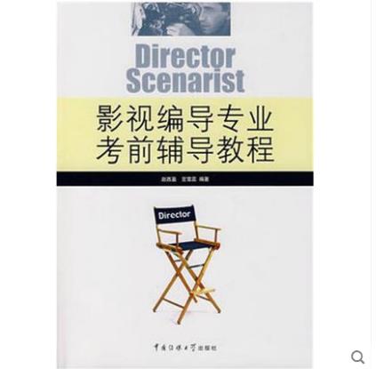 影视编导专业考前辅导教程 影视表演艺术类高考系列丛书 中国传媒大学出版社 - 封面