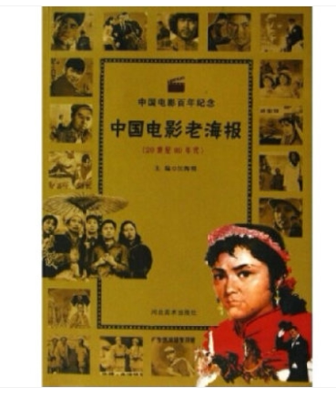 中国电影老海报(20世纪80年代),汪海明9787531025993