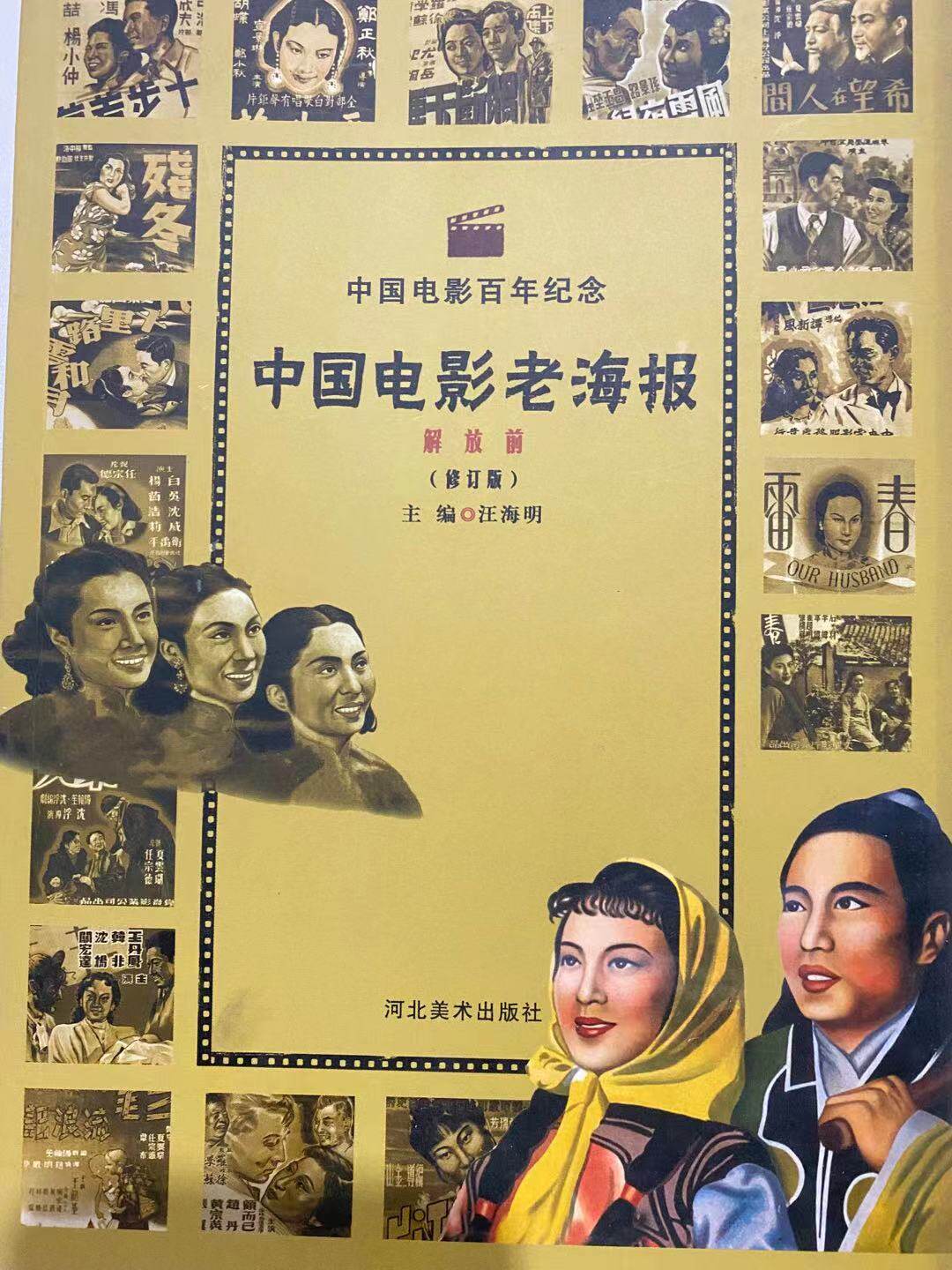 中国电影老海报(解放前),汪海明9787531024675河北美术出版社swhj2-4