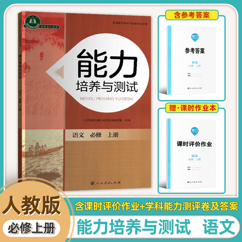 2025年新版能力培养与测试语文必修上册高一上册能力培养与测试课时评价作业参考答案人民教育出版社2025年8月1次印刷