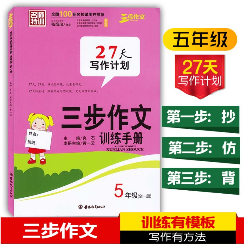 2019三步作文系列小学五年级27天写作计划三步作文训练手册5年级全一册一抄二仿三背小学生作文辅导书格式化训练效果看得见