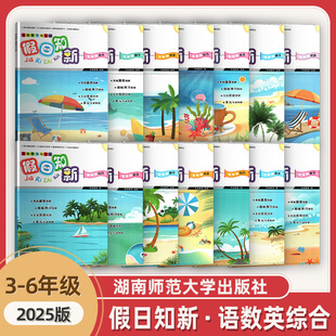 社 2025新版 假日知新暑假作业三年级四年级五年级六年级语文数学英语英语人教版 湘少版 含参考答案湖南师范大学出版