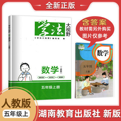 学法大视野人教版数学五5年级上