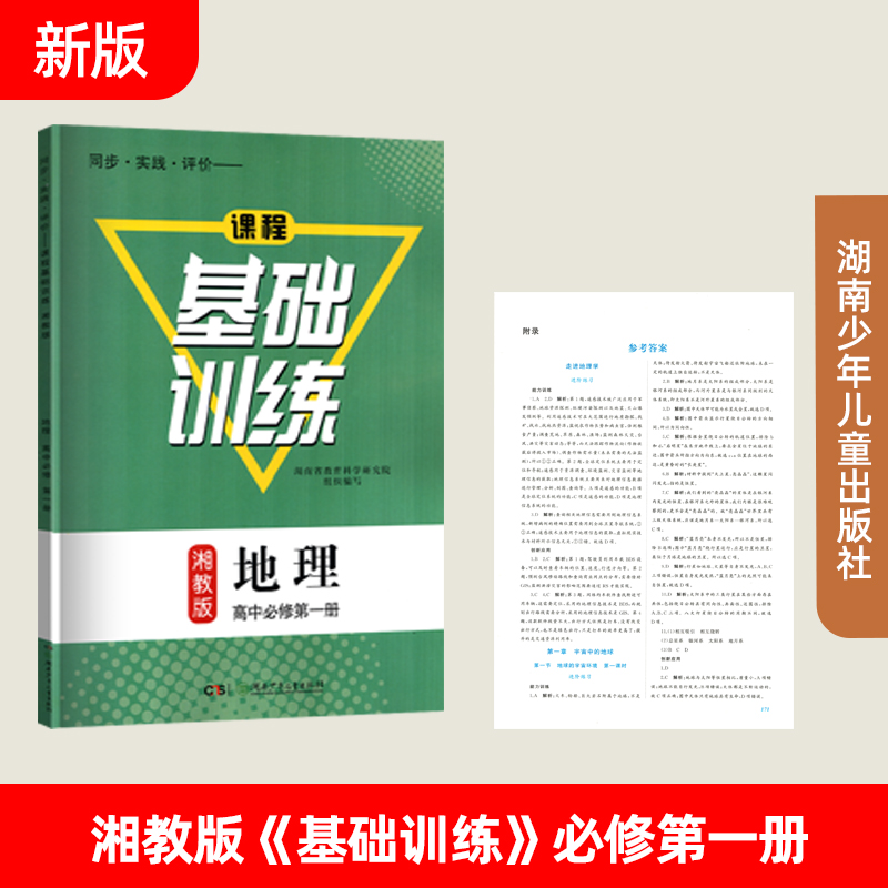 基础训练湘教版高一上册