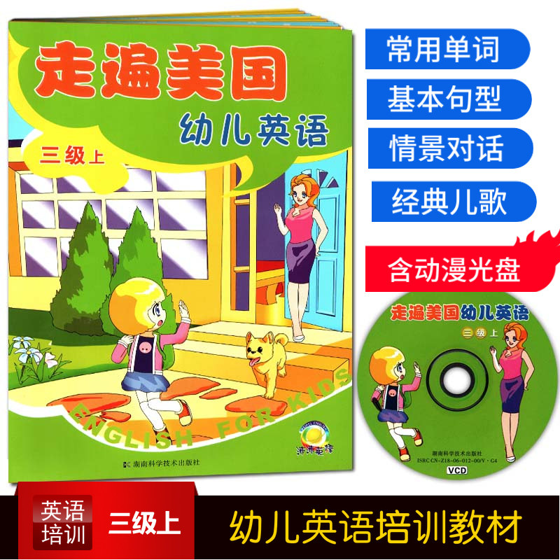 正版幼儿英语培训教材走遍美国幼儿英语三级上含动漫光盘光盘幼儿园英语教材情景英语常用单词基本句型情景对话经典儿歌趣味英语