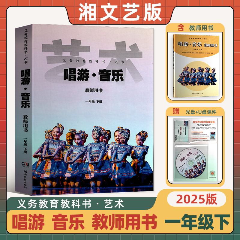 2025新版湘艺音乐教师用书