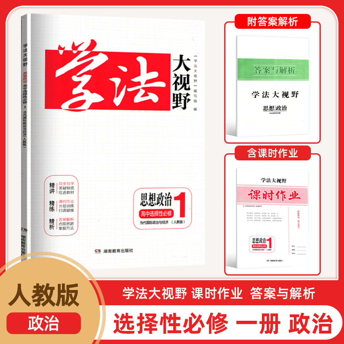 2025新版学法大视野思想政治高中选择性必修1一当代国际政治与经济人教版含课时作业参考答案与解析湖南教育出版社
