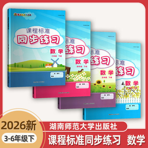 2026春新版课程标准同步练习小学数学三四五年级下册课后练习语评价湖南师范大学出版社含参考答案人教版新版教材同步
