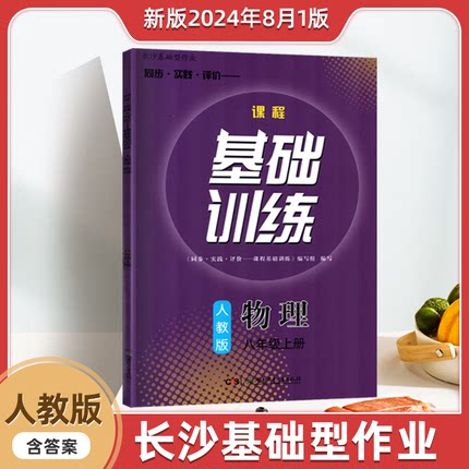 长沙基础型作业同步实践评价课程基础训练人教版八年级上册物理基础训练湖南少年儿童出版社2024年8月1次印刷