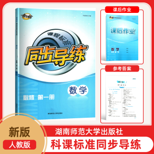 参考答案 高一上册数学同步导练含课后作业及达标测试 2025新版 数学考向标课程标准同步导练必修第一1册数学人教版