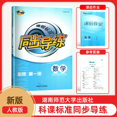 2025新版数学考向标课程标准同步导练必修第一1册数学人教版高一上册数学同步导练含课后作业及达标测试  参考答案