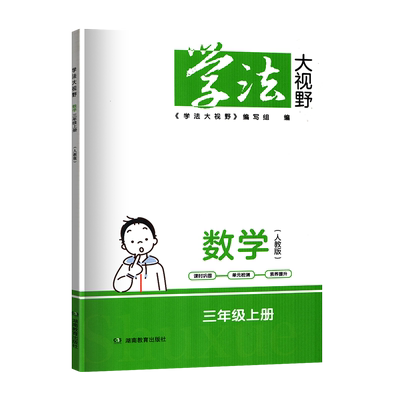 学法大视野人教版数学三3年级上