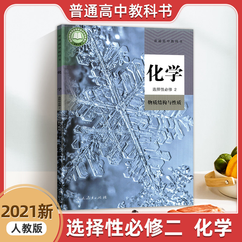 选择性必修二2化学高中教材学生课本书籍普通高中教科书人民教育出版