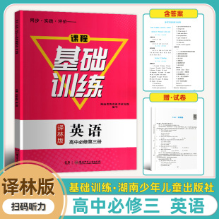 社 英语高中必修第3三册含答案试卷高一二同步练习册基础训练湖南少年儿童出版 2025新版 同步实践评价课程基础训练译林版