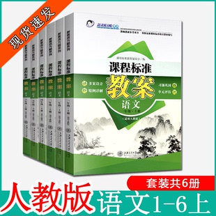 6年级上册6本套装 课程标准教案人教部编语文1 RJ小学教师教研参考书教学备课本教师招聘编制资格证考试用书鼎尖教案设计 正版 新版