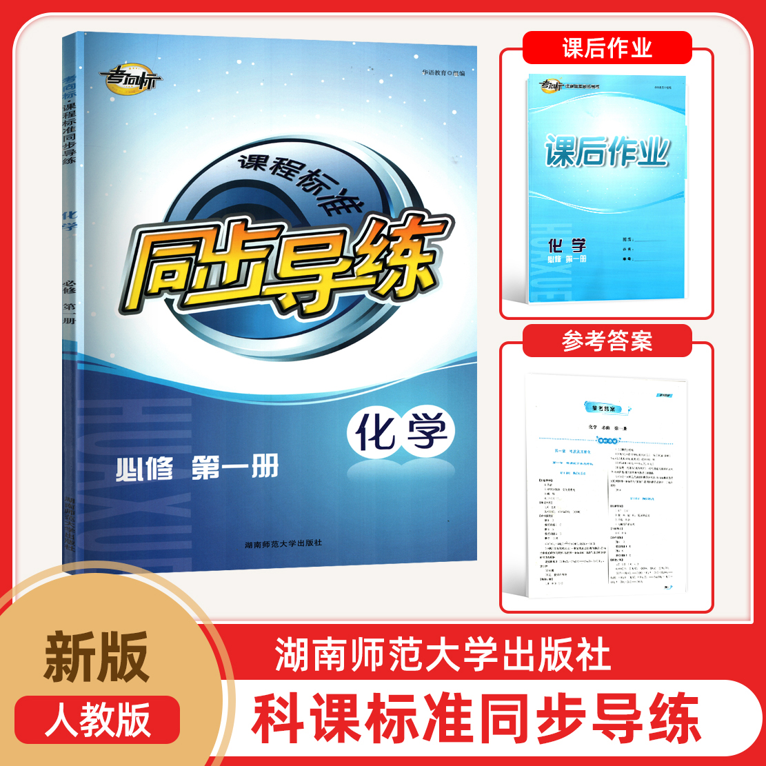 2025新版考向标课程标准同步导练必修第一册化学高一上册化学练习册含课后作业达标测试参考答案