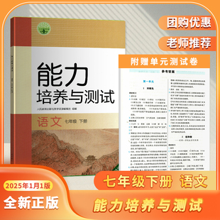 2025春新版七年级下语文能力培养与测试 初一下7年级下七年级下能力培养与测试湖南省专版与教材同步配套辅导含答案 试卷