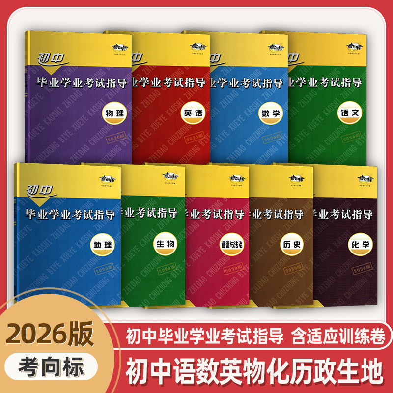 2026春新版初中毕业学业考试指导语文数学英语物理化学历史政治考向标湖南师范大学出版社岳阳专版含适应训练试卷含答案