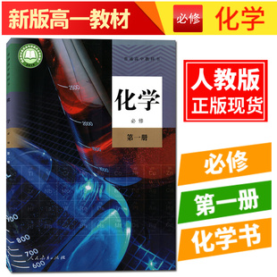 全新正版人教版高一上册化学书普通高中教科书化学必修第一册人民教育出版社必修一化学书