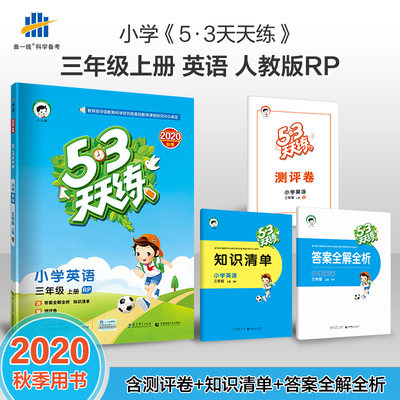 新版53天天练三年级上册英语人教版PEP 小学3年级上册英语同步训练练习册 53五三天天练小学英语三年级上册RP知识清单测评卷