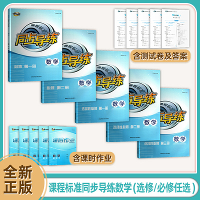 高中数学同步导练必修一二选择性