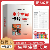 一年级下册生字识字生词教师卡片教师教学大卡片田字格组词硬卡 小学一年级下册语文同步生字教师卡片人教版 2026年新版 人教部编版