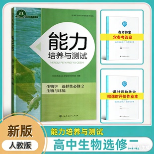 2026新版高中生物选择性必修二册能力培养与测试含试卷课时评价作业参考答案高二上册生物练习册人教版同步解析与测评