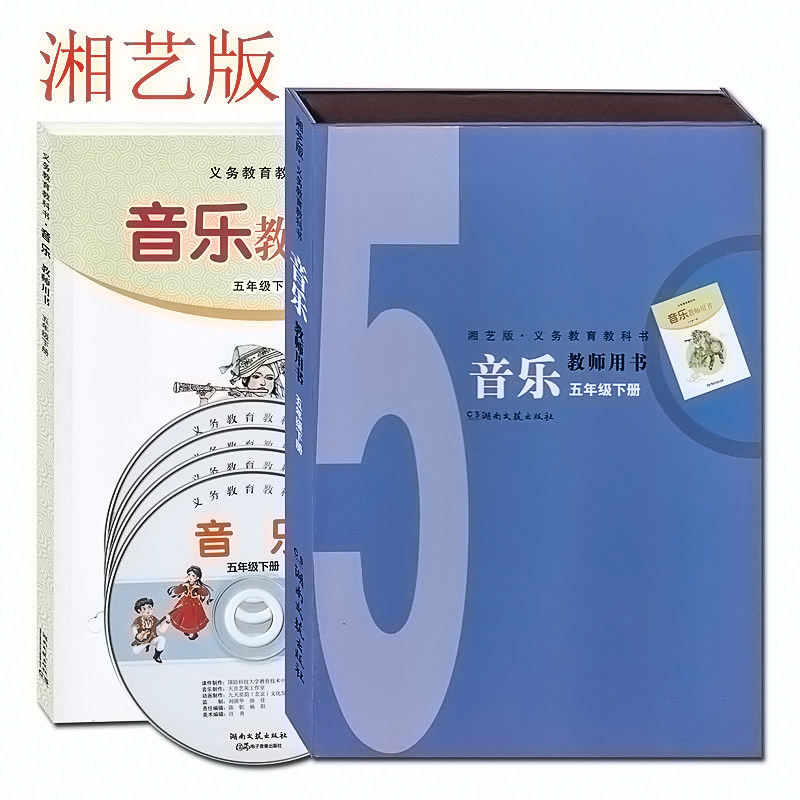 新版湘艺版小学5五年级下册音乐教师用书 教参 教案湘教版音乐教师用书音乐五年级下册教师用书教参教安课件赠送光盘