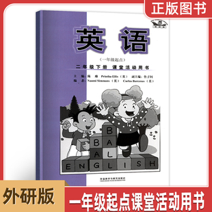 二年级下册课堂活动用书外语教学与研究出版 2024外研版 新标准英语 一年级起点 社2年级下册英语课堂活动用书同步练习册