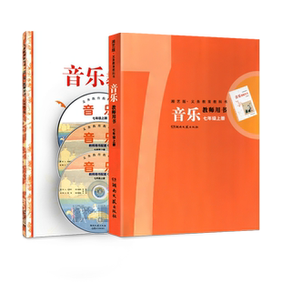 2026湘文艺版 湘艺版初中音乐教师教学用书七年级上册 湘教音乐教参7年级上册初一上 湖南文艺出版社