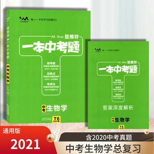 做涂鸦刷考题划重点炼技法初二2生物总复习备战中考含答案 八年级中考复习用书学霸状元 版 一本中考题中考生物学总复习通用版