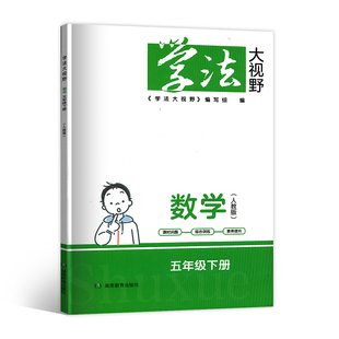 湖南教育出版 学法大视野小学数学五年级下册人教版 社5年级下册数学学法大视野含参考答案