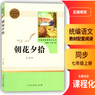 2022初中统编语文教材初一1配套阅读七年级上册朝花夕拾名著阅读课程化丛书温儒敏王本华主编7年级上册语文书配套阅读书籍
