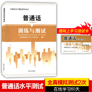 2024湖南省普通话水平测试指导用书普通话训练与测试赠网上学习卡含全真模拟两次在线学习60天湖南语言文字工作者协会编写考试用书