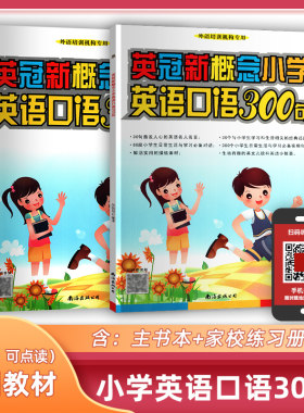 全新正版 少儿英语口语教材 新概念小学生英语口语300句套装版 送DVD动画光盘 少儿英语教材 少儿英语培训教材 英语培训班教材