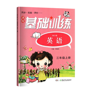 2025小学英语课程基础训练小学三3年级上册湘少版XS湖南少年儿童出版社3年级上册英语同步课程基础训练扫码听力答案讲解3上有答案