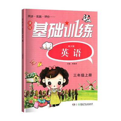 新版基础训练湘少版英语