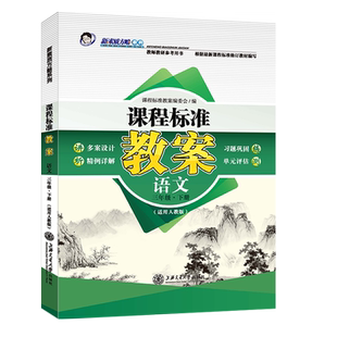 新版课程标准教案人教部编版小学语文三3年级下册RJ教师教研参考书教参教案设计教学备课本教师招聘编制资格证考试用书鼎尖教案3下