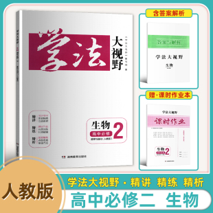 2026新版学法大视野人教版高一生物必修二同步导学  课时作业分层训练扫清疑难 答案解析点拨生物高中必修 二遗传与进化(人教版）