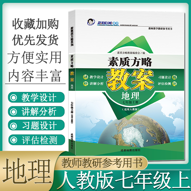 新素质方略课程标准教案人教版地理初中七年级上册教师教研参考备课教师招聘资格证考试教学设计与指导课件电子资源