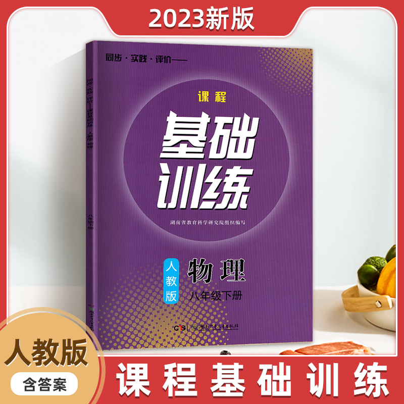 2024人教版初二2下册物理同步课程基础训练八年级下册物理同步基础训练复习预习正版现货8年级下册物理课程基础训练-封面