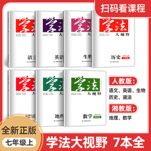 2026新版 RJ初中初一1下册7年级上册学法大视野学校同步辅导 学法大视野语文数学英语历史地理生物政治道德与法治7七年级上册人教版