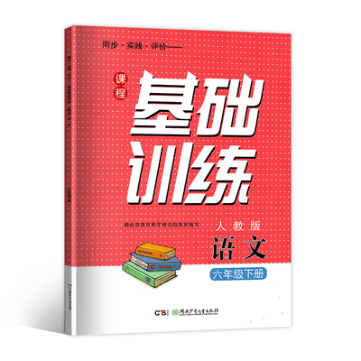 课程基础训练6六年级语文下册