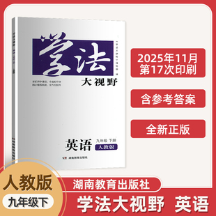 现货学法大视野 九年级下册英语学法大视野初三3下册英语教辅书9年级下册英语学法大视野含答案同步辅导书正版 2026新版 人教版